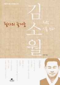 필사의 즐거움 - 김소월처럼 시를 쓰다(쓰면서 읽는 한국명시02)